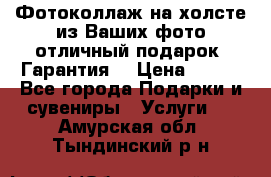 Фотоколлаж на холсте из Ваших фото отличный подарок! Гарантия! › Цена ­ 900 - Все города Подарки и сувениры » Услуги   . Амурская обл.,Тындинский р-н